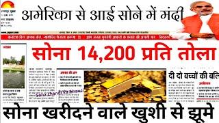 आज के सोने के भाव।।aaj ka sone chandi ka bhav।।sona chandi bhav।।today gold price।।chandi ka bhav