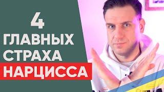 4 Главных Страха Нарцисса