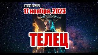 ТЕЛЕЦ   гороскоп на 17 ноября, 2023