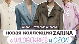 ВЕСЕННЯЯ КОЛЛЕКЦИЯ БРЕНДА ZARINA НА WILDBERRIES И OZON