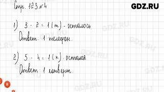 Стр. 122-123 № 1-8 - Математика 1 класс 1 часть Дорофеев