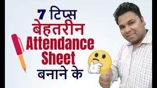 7 Tips to Make Attendance Sheet in Excel in Hindi