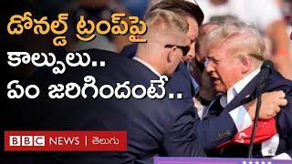 Donald Trump Shooting : డోనల్డ్ ట్రంప్ ‌పై కాల్పులు.. అసలేం జరిగింది? భారత ప్రధాని Modi ఏమన్నారు?