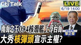 【Cti Talk|栗正傑】陸"094核潛艦"上浮金門海域 大秀"核彈頭"嚇歪老美 普丁北韓行與金正恩互補 "中朝俄"戰略三角態勢已定?20240619@大國武器大觀ONFIRE