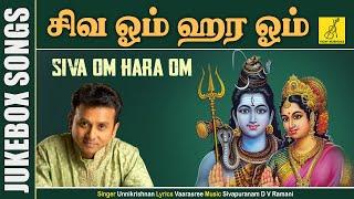 Siva Om Hara Om - JukeBox || UnniKrishnan, Ramu || Sivan Songs || Tamil Devotional || Vijay Musicals