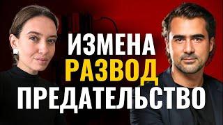 Измены, расставания, разводы, предательства. Психология и практика реальной жизни