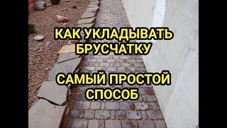 Укладка брусчатки, тротуарной плитки. Способ, который используют профессионалы.