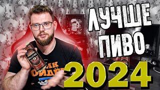 ЛУЧШЕЕ ПИВО 2024. РОССИЙСКОЕ, ИМПОРТ, КРАФТ. ТОП ПИВА