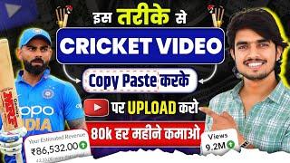 Cricket Video Copy Paste कर के हर महीने लाखों कमाओ | copy paste video on youtube and earn money