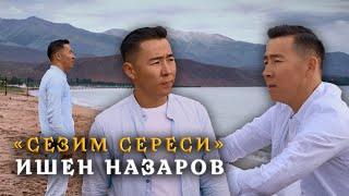 Ишен Назаров - Сезим Сереси (cover)