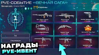 ПОЛУЧИ ОРУЖИЯ И ДОСТИЖЕНИЕ ЦАРЬ ГОРЫ PVE ИВЕНТ ВЕЧНАЯ САГА WARFACE - Новая Спецоперация, Фарм Корон