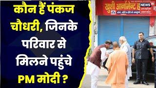 PM Modi: Pankaj Chaudhary के परिवार से मिले PM Modi | Top News | Gorakhpur News | Latest News