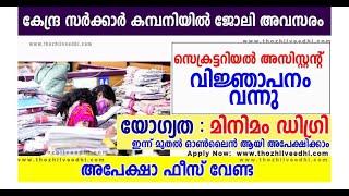 SECRETARIAL ASSISTANT | RCF RECRUITMENT 2023 MALAYALAM |DR RANI S MOHAN | LATEST CENTRAL GOVT JOBS |