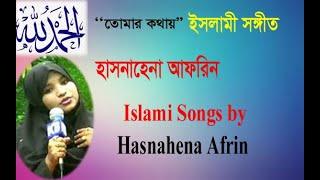 হাসনাহেনা আফরিন | তোমার কথায় | Hasnahena Afrin | Islami Song | New Bangla Ghazal | ICB Digital