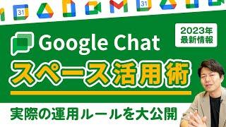 最新運用術公開。チーム使うGoogle Chatの活用方法。