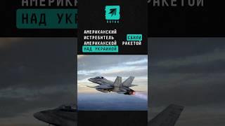 Американский истребитель F-16 над Украиной был сбит американской ракетной системой Patriot #политика