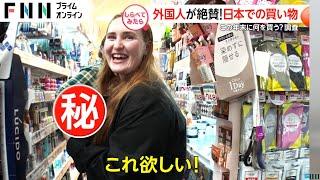 外国人が絶賛！日本で何を買いますか？【しらべてみたら】