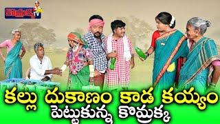 కల్లు దుకాణం కాడ కయ్యం పెట్టుకున్న కొమ్రక్క ||Jabardasth Komaram ||  Jabardasth Praveen ||