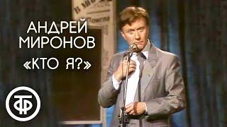 Шуточная песенка "Кто я?". Андрей Миронов (1986)