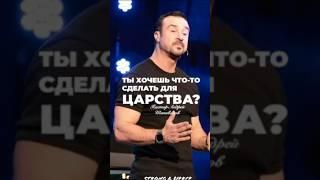 «ТЫ ХОЧЕШЬ ЧТО-ТО СДЕЛАТЬ ДЛЯ ЦАРСТВА?» Пастор Андрей Шаповалов