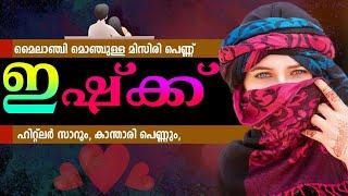 മൈലാഞ്ചി മൊഞ്ചുള്ള മിസിരി പെണ്ണ്....SHAHUL MALAYIL