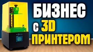 БИЗНЕС С 3D ПРИНТЕРОМ! Как заработать деньги на 3Д принтере?