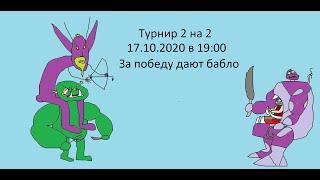 Турнир по Warcraft 3 формат 2x2 (Irina bot 1.26) by Ps1xoZ