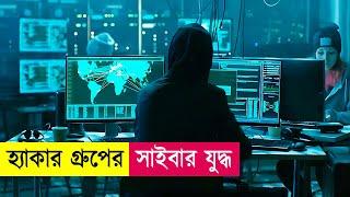 হ্যাকার গ্রুপের সাইবার যু*দ্ধ | Movie Explained in Bangla | Hacking | Action | Cineplex52