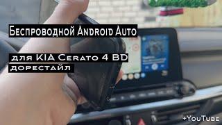 Беспроводной Android Auto для KIA Cerato 4 BD дорестайл + Ютуб