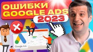 Самые Большие Ошибки Google Ads в 2023 году | Не Допускайте Их При Настройке Рекламы