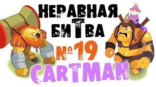 Неравная битва - Выпуск 19 (The Uneven Fight - Episode 19)