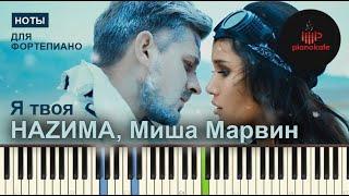 НАZИМА, Миша Марвин - Я твоя (Acoustic Version) НОТЫ & MIDI | PIANO COVER | PIANOKAFE