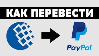 Как обменять вебмани на paypal