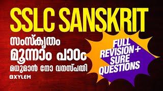 SSLC Sanskrit - Chapter 3 - മധുമാൻ നോ വനസ്പതി - Full Revision + Sure Questions | XYLEM SSLC