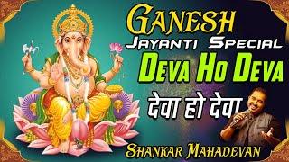 Deva O Deva ｜ Shankar Mahadevan ｜ Sourabh Raaj Jain ｜ Ganpati Special Song