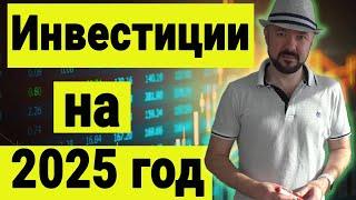 Инвестиции в акции в 2025 году. Почему 2025 будет лучше чем 2024 для трейдинга и инвестиций.