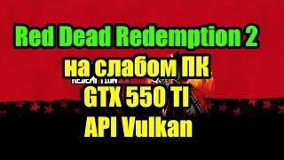 Red Dead Redemption 2 на слабом ПК GTX 550 TI и API Vulkan