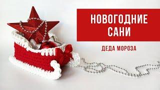 Новогодние сани Деда Мороза | Вязаная корзина из трикотажной пряжи