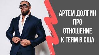 Артем Долгин - Про Геев и Русскую Ментальность