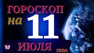 ГОРОСКОП НА 11 ИЮЛЯ  2024 ГОДА! | ГОРОСКОП НА КАЖДЫЙ ДЕНЬ ДЛЯ ВСЕХ ЗНАКОВ ЗОДИАКА!