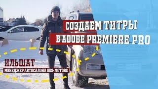 Создание титров в Adobe Premiere Pro