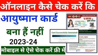 Ayushman Card Kaise Check Kare | How to check Ayushman | आयुष्मान कार्ड बना या नहीं कैसे चेक करें