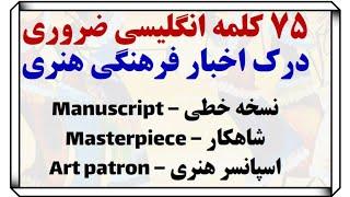 با این ۷۵ کلمه، اخبار هنری و فرهنگی انگلیسی رو قورت بده!