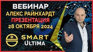 Smart ' Ultima вебинар 28.10.2024 Бизнес презентация Ответы от основателя Алекса Райнхардт