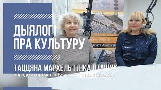 "Дыялогі пра культуру" - 40. Таццяна Мархель, Ліка Пташук - 10.01.2020