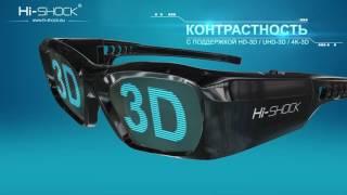 Hi-SHOCK Trailer 3D Очки 2017
