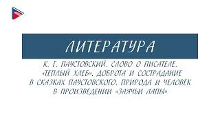 5 класс - Литература - К.Г. Паустовский. Слово о писателе. "Тёплый хлеб". "Заячьи лапы"