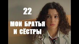 Мои братья и сестры 22 серия русская озвучка | Анонс и Дата выхода