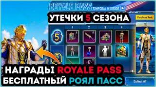 УТЕЧКИ 5 СЕЗОНА ПУБГ МОБАЙЛ ! РОЗЫГРЫШ РОЯЛ ПАСС ! ВСЕ НАГРАДЫ ROYALE PASS 23 СЕЗОНА PUBG MOBILE !