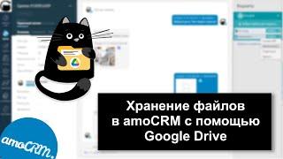 Интеграция amoCRM и Google Диск